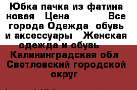 Юбка-пачка из фатина новая › Цена ­ 1 500 - Все города Одежда, обувь и аксессуары » Женская одежда и обувь   . Калининградская обл.,Светловский городской округ 